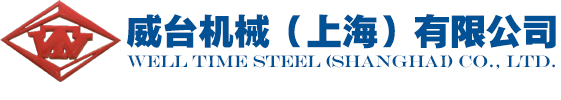 威臺(tái)機(jī)械（上海）有限公司